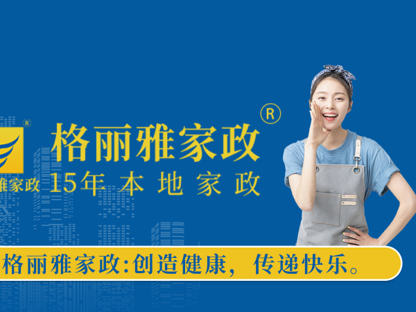 武漢格麗雅家政公司介紹，公司客服電話，公司官網(wǎng)網(wǎng)址